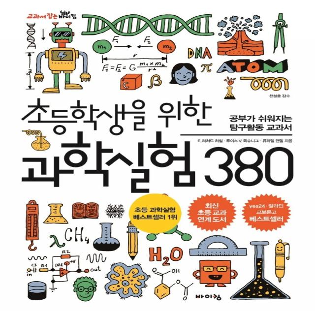 초등학생을 위한 과학실험 380:공부가 쉬워지는 탐구활동 교과서, 바이킹