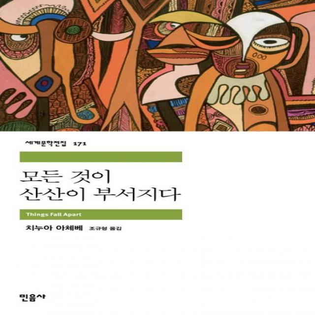 모든 것이 산산이 부서지다, 민음사