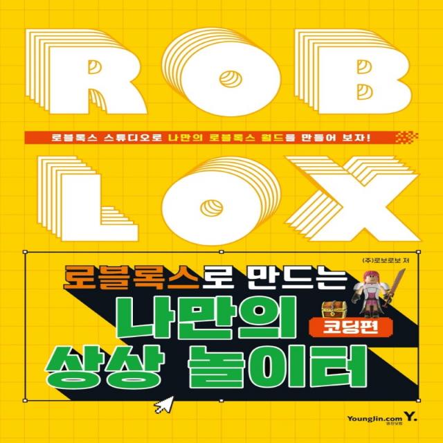 로블록스로 만드는 나만의 상상 놀이터: 코딩편, 영진닷컴