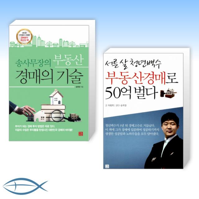  오늘의 책 송사무장의 부동산 경매의 기술 + 서른 살 청년백수 부동산경매로 50억 벌다 전2권 