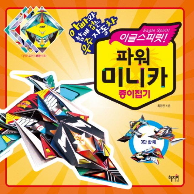 이글스피릿 파워 미니카 종이접기:아빠와 함께 접는 우주자동차, 혜지원
