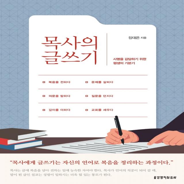 목사의 글쓰기:사명을 감당하기 위한 평생의 기본기 생명의말씀사