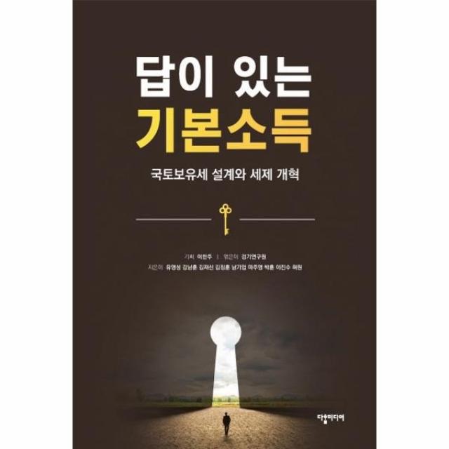 웅진북센 답이있는 기본 소득 국토 보유세 설계와 세제개혁, One color | One Size, 9791191656046