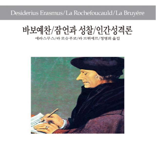 바보예찬 잠언과 성찰 인간성격론, 동서문화사