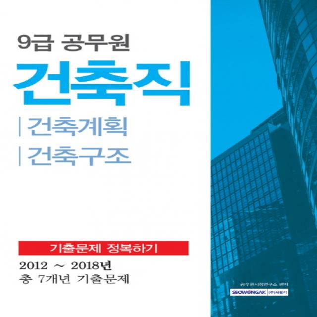 건축직 기출문제 정복하기:건축계획 건축구조 9급 공무원 서원각