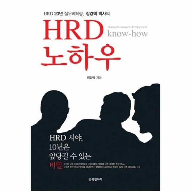 웅진북센 HRD 노하우 HRD 20년 실무 베테랑 장경택 박사의