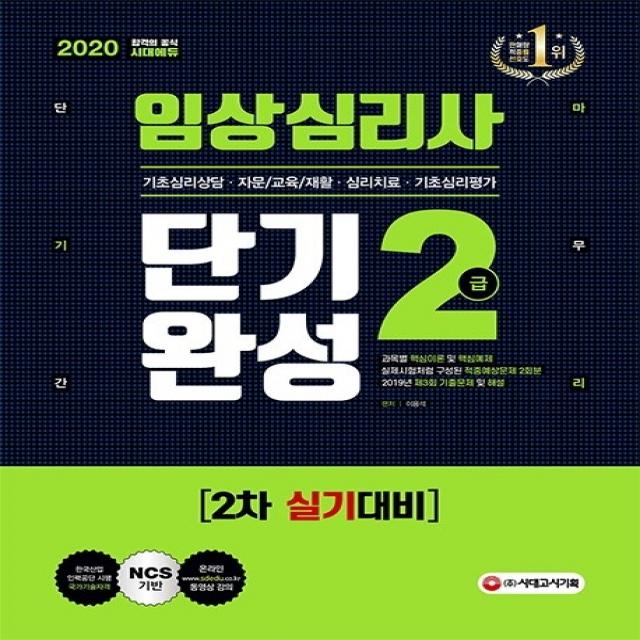 임상심리사 2급 2차 실기대비 단기완성(2020):과목별 핵심이론 및 핵심예제, 시대고시기획