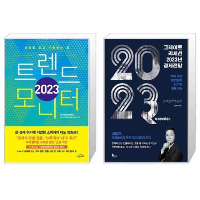 2023 트렌드 모니터 + 그레이트 리세션 2023년 경제전망 마스크제공 