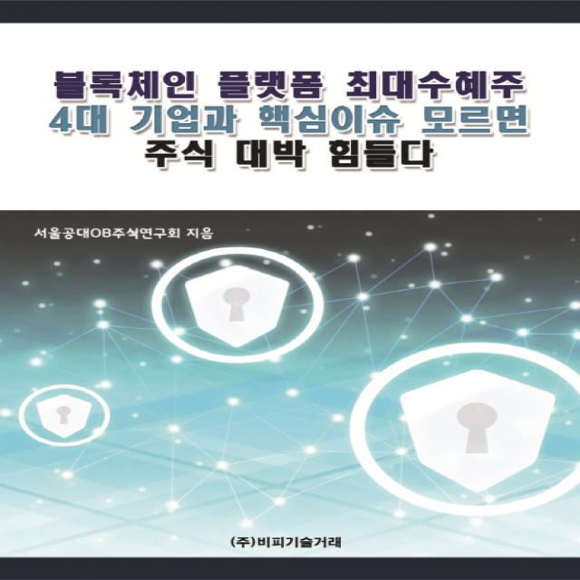 블록체인 플랫폼 최대수혜주 4대 기업과 핵심이슈 모르면 주식 대박 힘들다, 비피기술거래