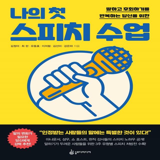 나의 첫 스피치 수업:말하고 후회하기를 반복하는 당신을 위한, 슬로디미디어, 김선미