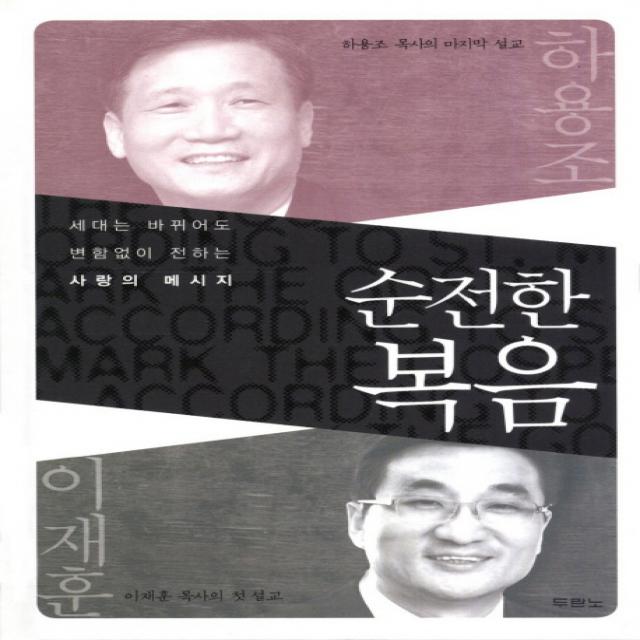 순전한 복음:세대는 바뀌어도 변함없이 전하는 사랑의 메시지 두란노서원