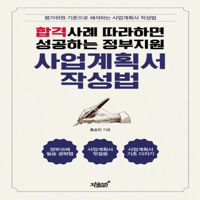 합격사례 따라하면 성공하는 정부지원 사업계획서 작성법:평가위원 기준으로 해석하는 사업계획서 작성법, 지식과감성