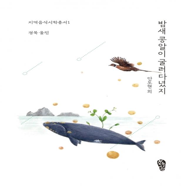 밤새 콩알이 굴러다녔지:경북 울진, 걷는사람