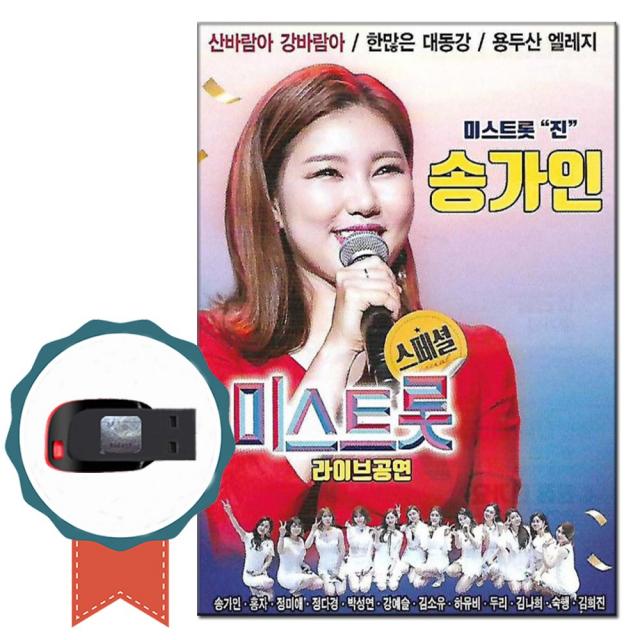 노래USB 송가인 미스트롯 라이브공연 30곡-노래칩 트로트 산바람아강바람아 한많은대동강 정미애 홍자 숙행