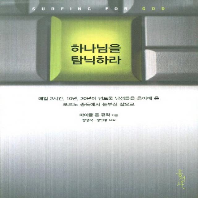 하나님을 탐닉하라:매일 2시간 10년 20년이 넘도록 남성들을 옭아매 온 포르노 중독에서 눈부�, 홍성사