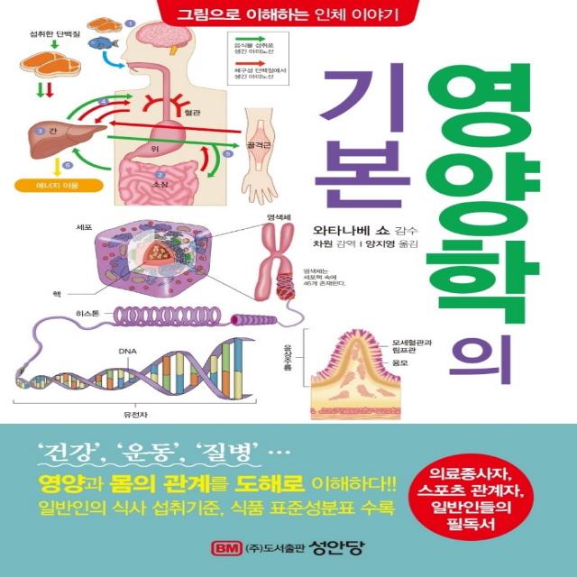 영양학의 기본, 성안당, 와타나베 쇼