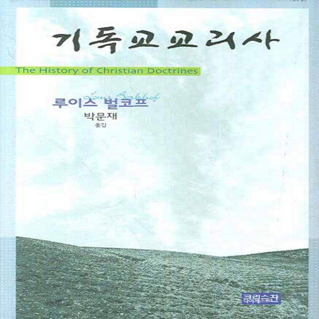 기독교교리사 Ch북스 크리스천다이제스트 