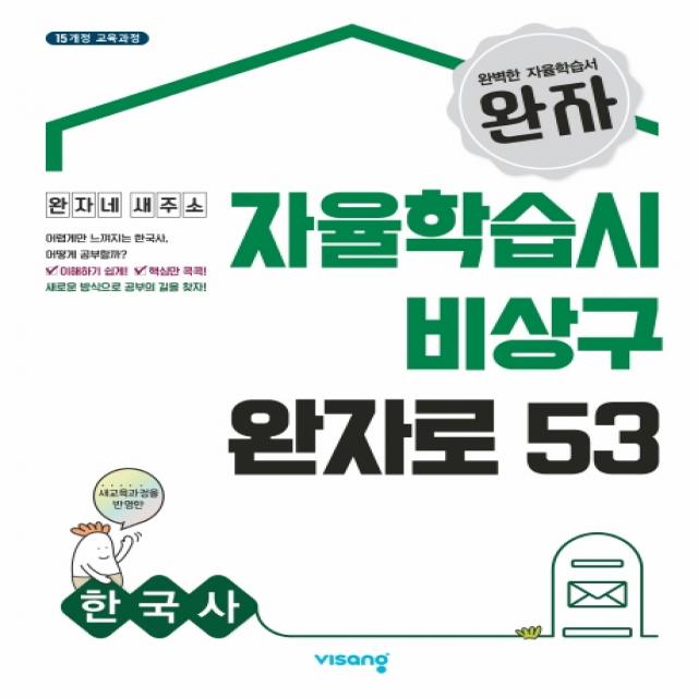 완자 고등 한국사 자율학습시 비상구 완자로 53(2020):2015 교육과정, 비상교육