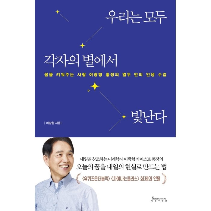 우리는 모두 각자의 별에서 빛난다:꿈을 키워주는 사람 이광형 총장의 열두 번의 인생 수업, 인플루엔셜