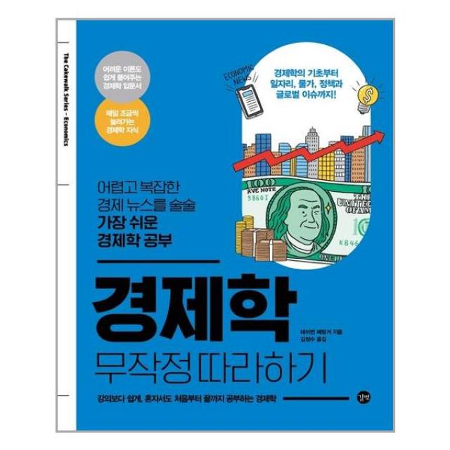 경제학 무작정 따라하기 - 어렵고 복잡한 경제 뉴스를 술술 가장 쉬운 경제학 공부, 길벗