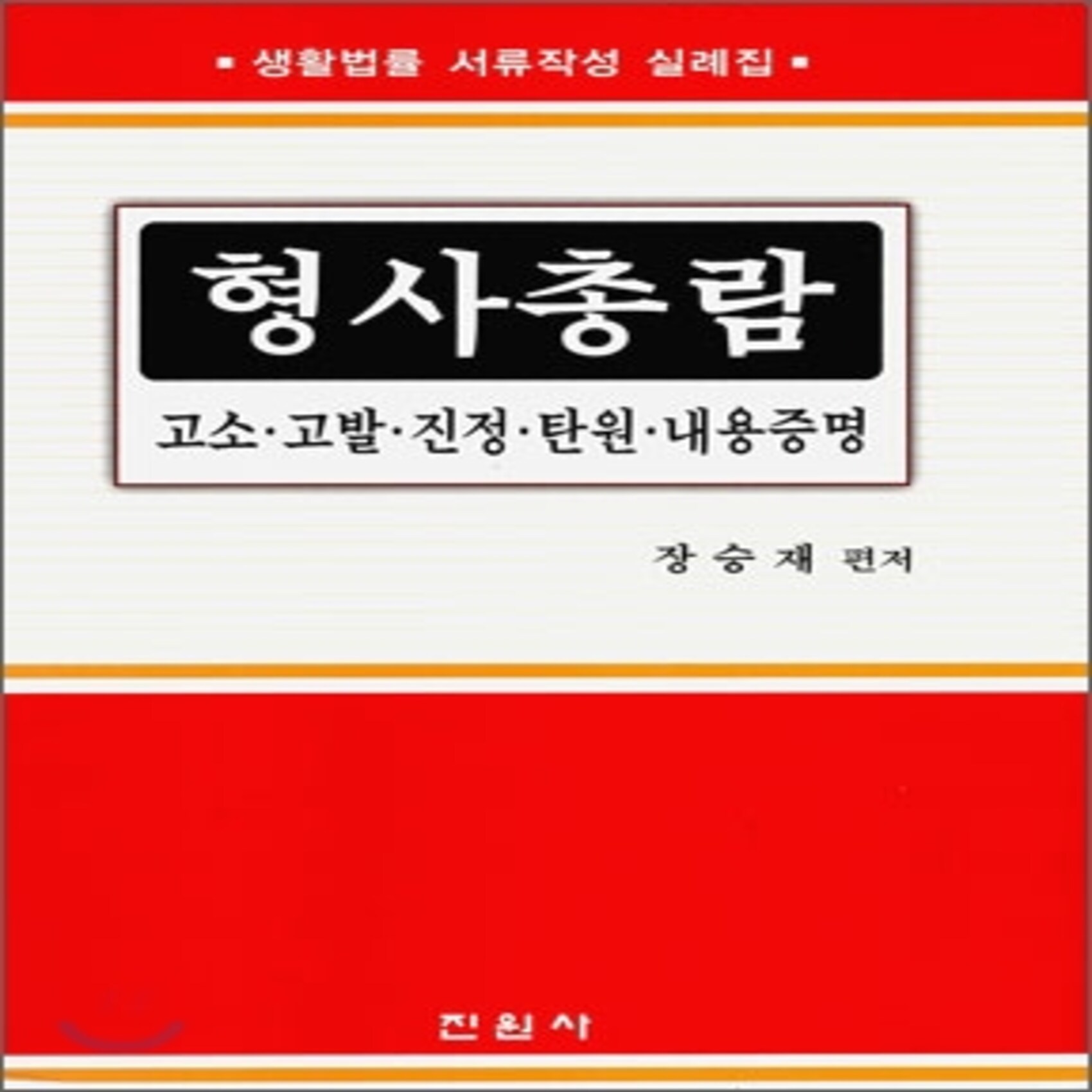 형사총람 : 고소·고발·진정·탄원·내용증명, 진원사(진원무역)