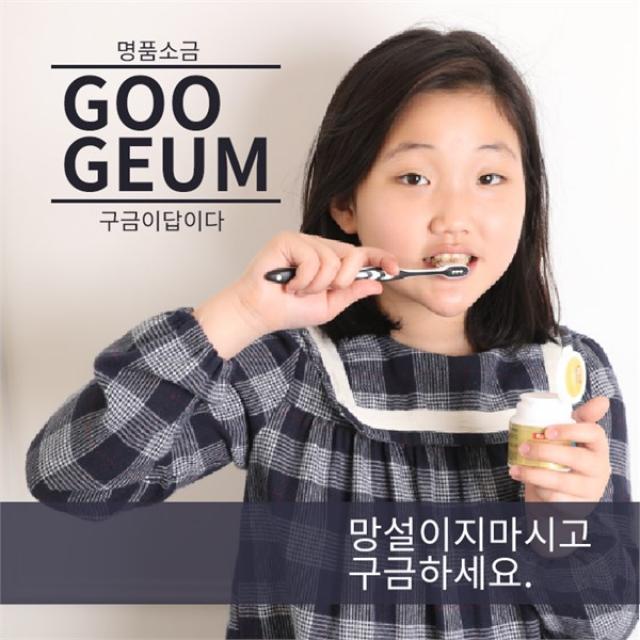 [명품 양치소금 구금] 구금 googeum, 50g한통