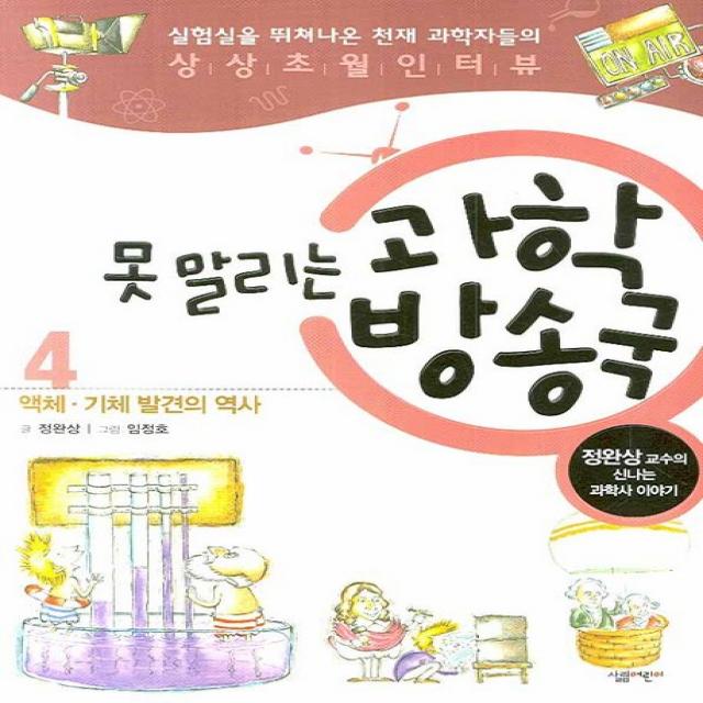 못 말리는 과학방송국. 4: 액체 기체 발견의 역사:정완상 교수의 신나는 과학사 이야기, 살림어린이