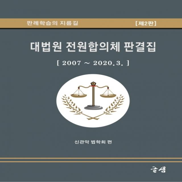 대법원 전원합의체 판결집:2007~2020.3. | 판례학습의 지름길, 글샘