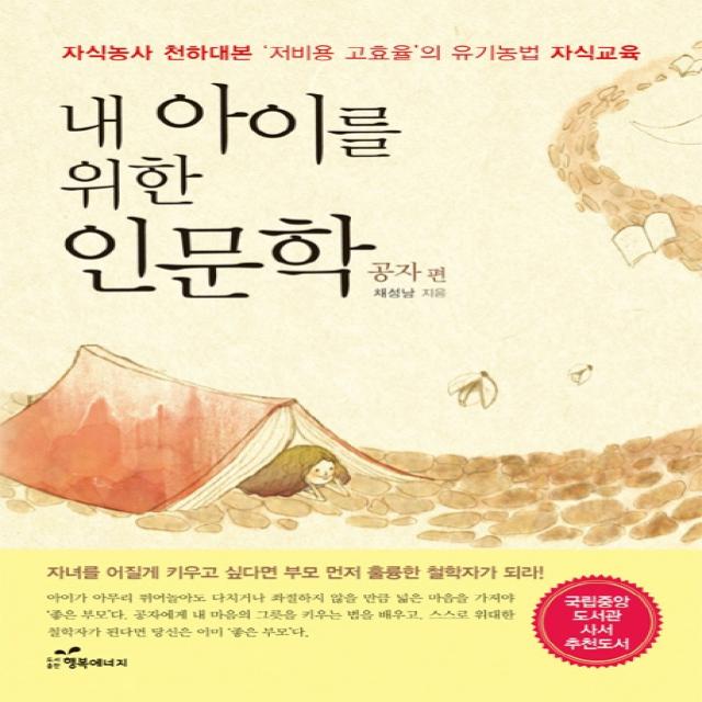 내 아이를 위한 인문학: 공자 편:자식농사 천하대본 저비용 고효율의 유기농법 자식교육, 행복에너지