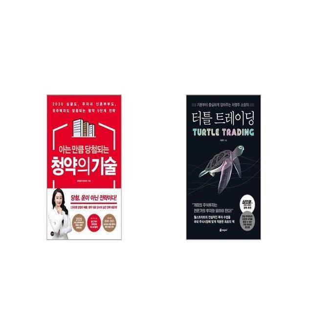 아는 만큼 당첨되는 청약의 기술 + 터틀 트레이딩 [세트상품]