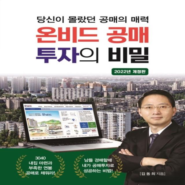 하나북스퀘어 온비드 공매 투자의 비밀 2022 당신이 몰랐던 공매의 매력 3판