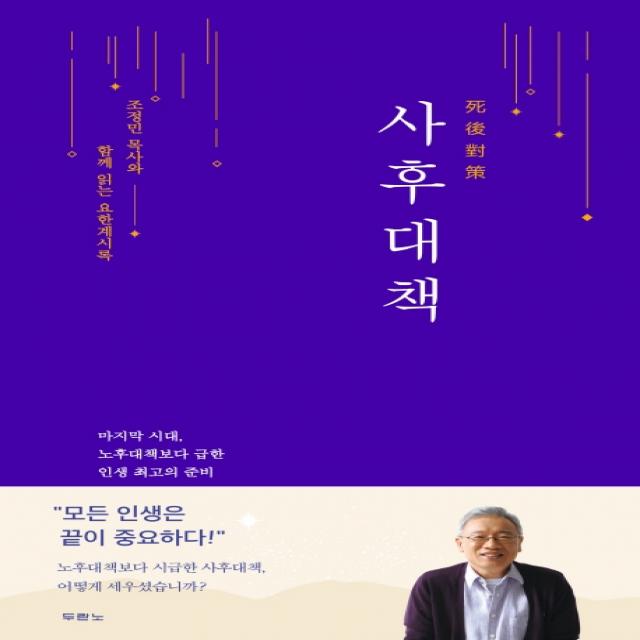 사후대책:조정민 목사와 함께 읽는 요한계시록, 두란노서원