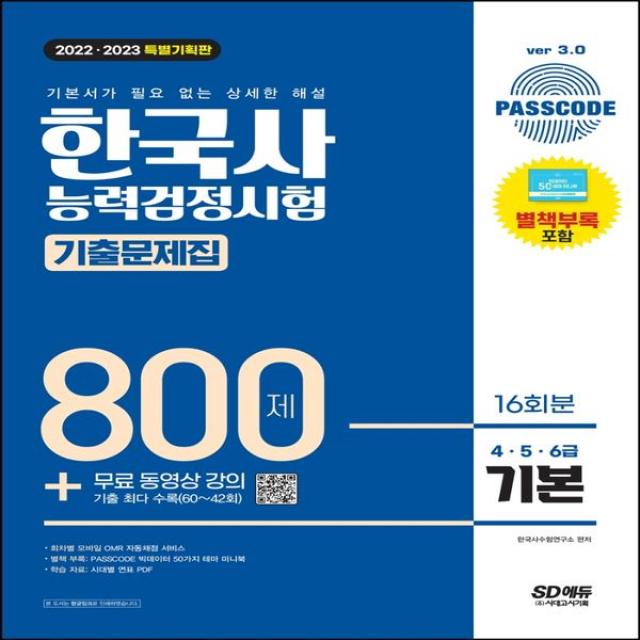 2022ᆞ2023 Passcode 한국사 능력검정시험 기출문제집 800제 16회분 기본 4ᆞ5ᆞ6급 + 동영상 강의 시대고시기획