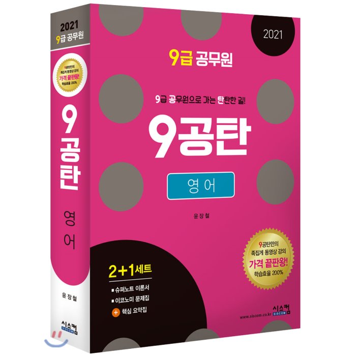 2021 9급공무원 9공탄 영어, 시스컴