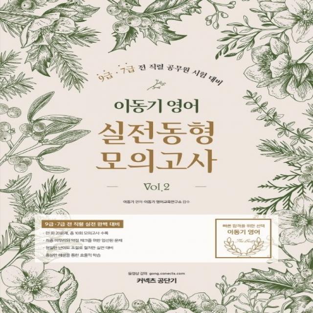 커넥츠 공단기 이동기 영어 실전동형 모의고사 Vol. 2(2020):9급 7급 직렬 공무원 시험대비, 에스티유니타스