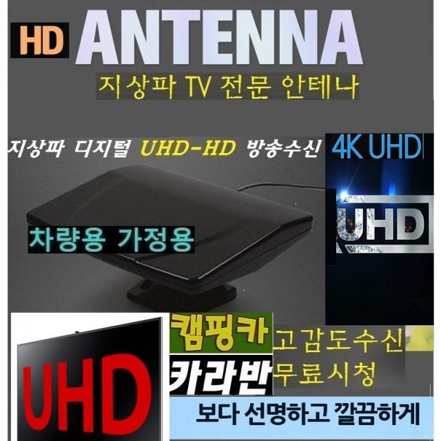 HD캠핑용 안테나 UHD 4K 공중파TV 카라반 차량용 지상파무료시청 디지털 WB960