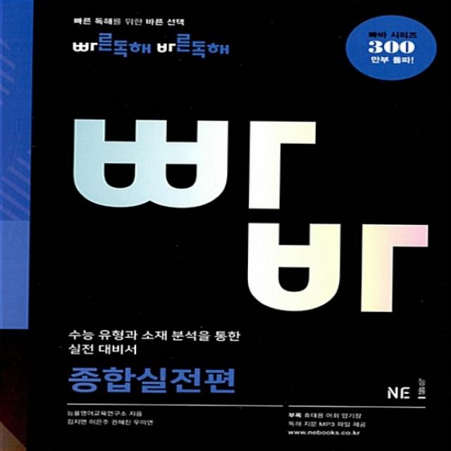 능률교육 빠른독해 바른독해 빠바 - 종합실전편