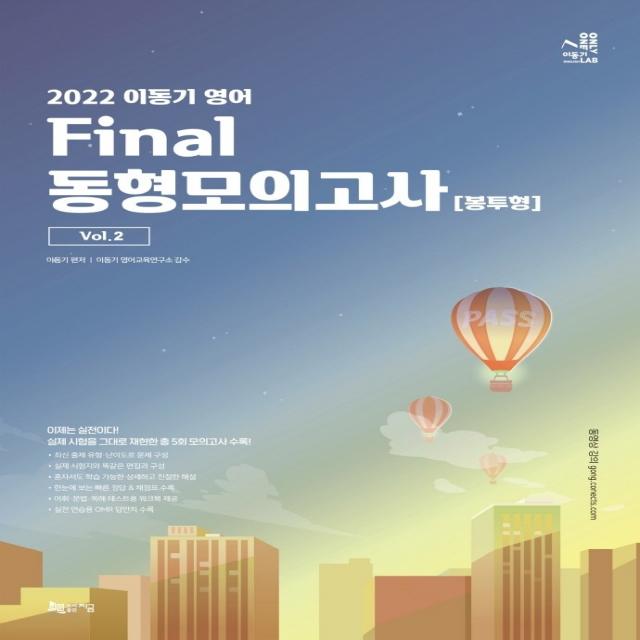 2022 이동기 영어 Final 동형모의고사 봉투형 Vol.2:총 5회분 수록, 어휘/문법/독해 테스트용 워크북 제공, 지금