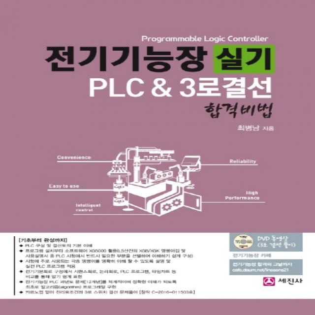 전기기능장 실기 PLC & 3로결선 합격비법, 세진사