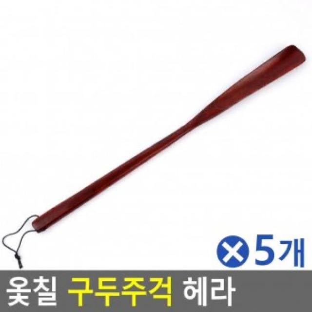 옻칠 구두주걱 헤라 대x5개 구두관리 구두신을때, 1