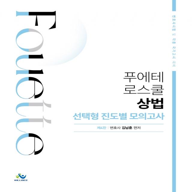 푸에테 로스쿨 상법 선택형 진도별 모의고사:변호사시험 및 각종 국가고시 대비, 윌비스