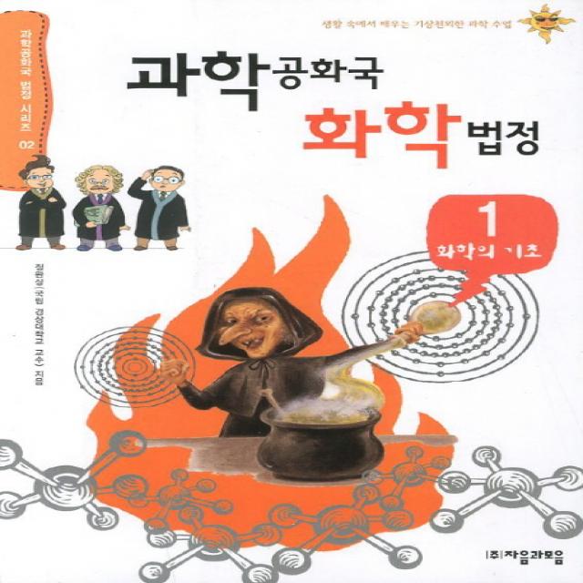 과학공화국 화학법정 1 화학의 기초, 자음과모음