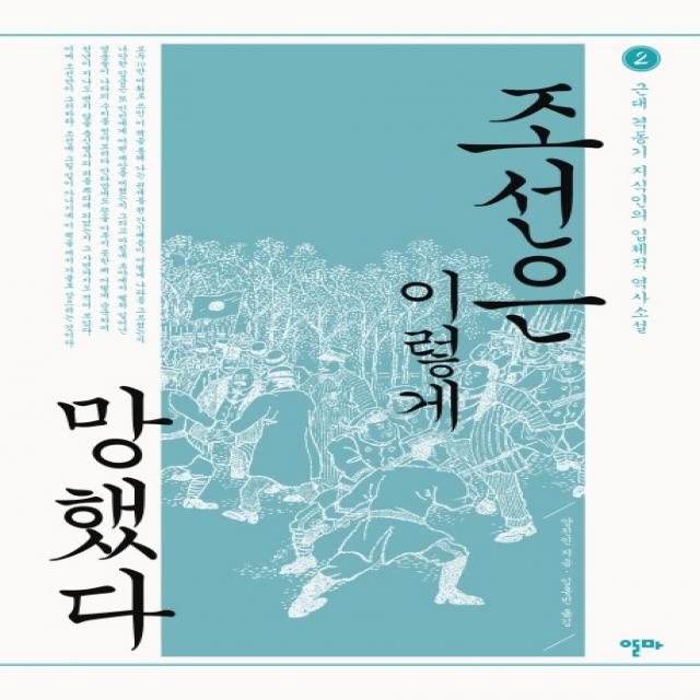 조선은 이렇게 망했다. 2:근대 격동기 지식인의 입체적 역사소설, 알마