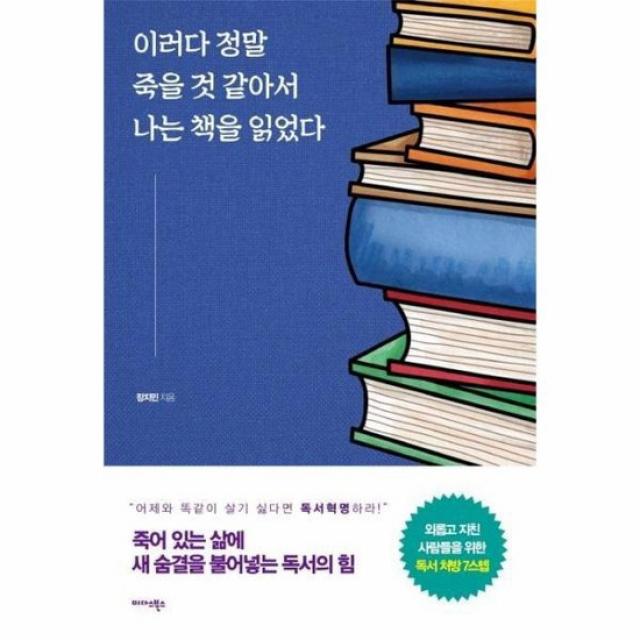 이러다 정말 죽을것 같아서 나는 책을읽었다