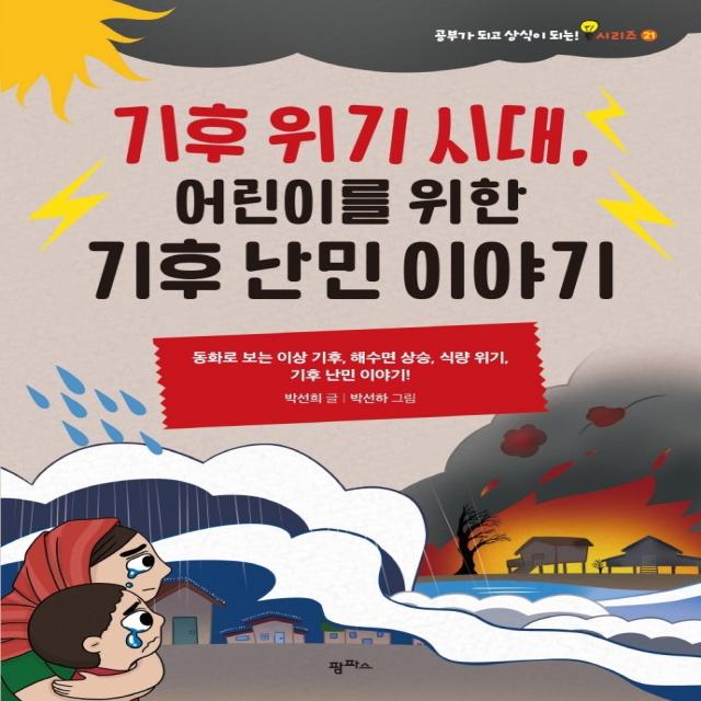 기후 위기 시대, 어린이를 위한 기후 난민 이야기:동화로 보는 이상 기후, 해수면 상승, 식량 위기, 기후 난민 이야기!, 팜파스