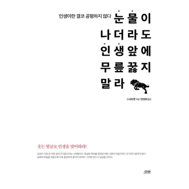 다연 눈물이 나더라도 인생 앞에 무릎 꿇지 말라 인생이란 결코 공평하지 않다, 단일상품