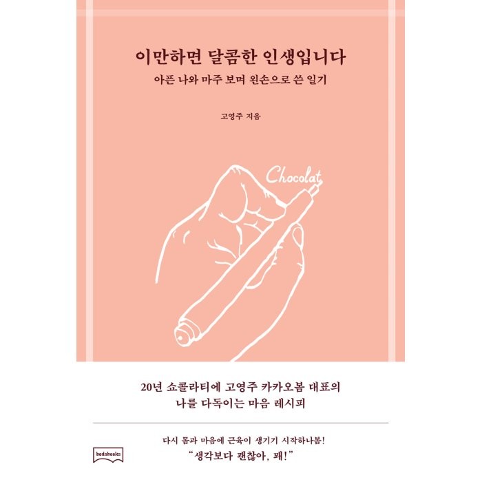 이만하면 달콤한 인생입니다:아픈 나와 마주 보며 왼손으로 쓴 일기, 고영주 저, 보다북스