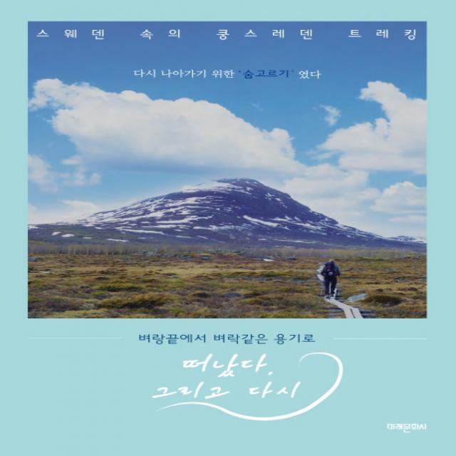 벼랑 끝에서 벼락같은 용기로 떠났다 그리고 다시:다시 나아가기 위한 '숨고르기' 였다 미래문화사
