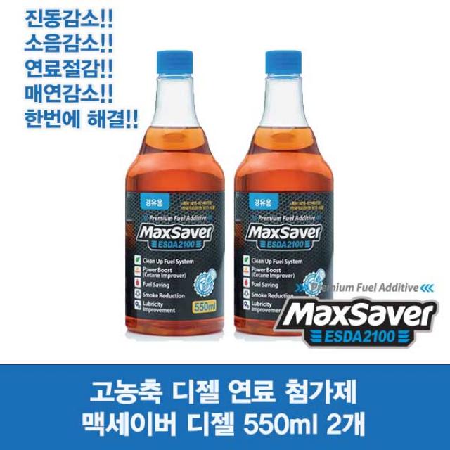 맥세이버 연료첨가제 디젤(경유)용 550ml 2개, 디젤(경유) 550m 2개