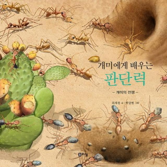 개미에게 배우는 판단력:개미의 전쟁, 리잼